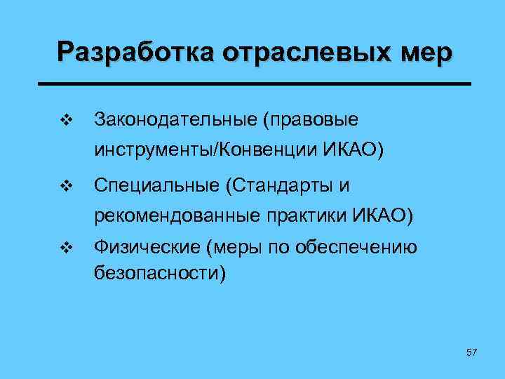 Разработка отраслевых мер v Законодательные (правовые инструменты/Конвенции ИКАО) v Специальные (Стандарты и рекомендованные практики