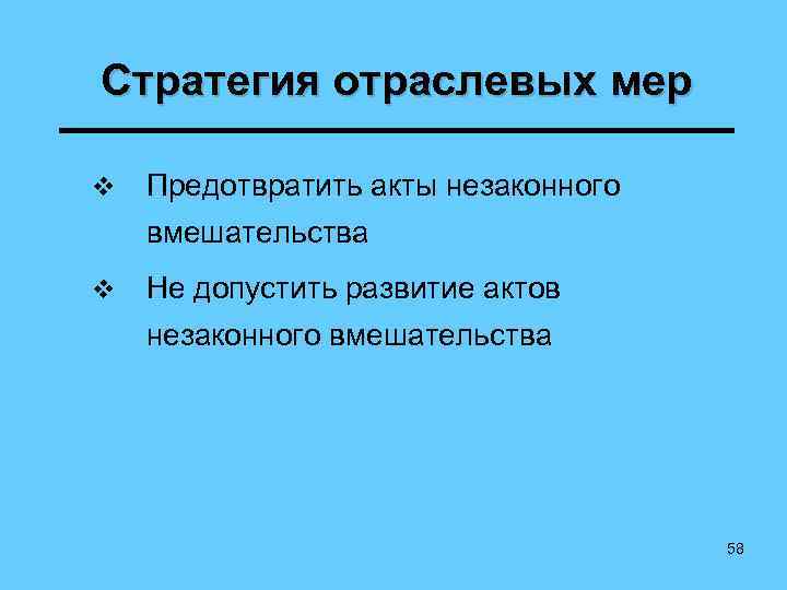 Стратегия отраслевых мер v Предотвратить акты незаконного вмешательства v Не допустить развитие актов незаконного