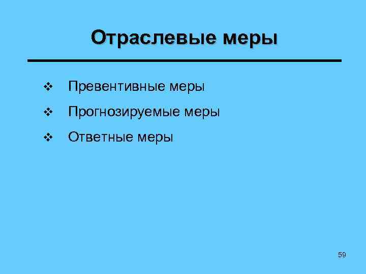 Отраслевые меры v Превентивные меры v Прогнозируемые меры v Ответные меры 59 