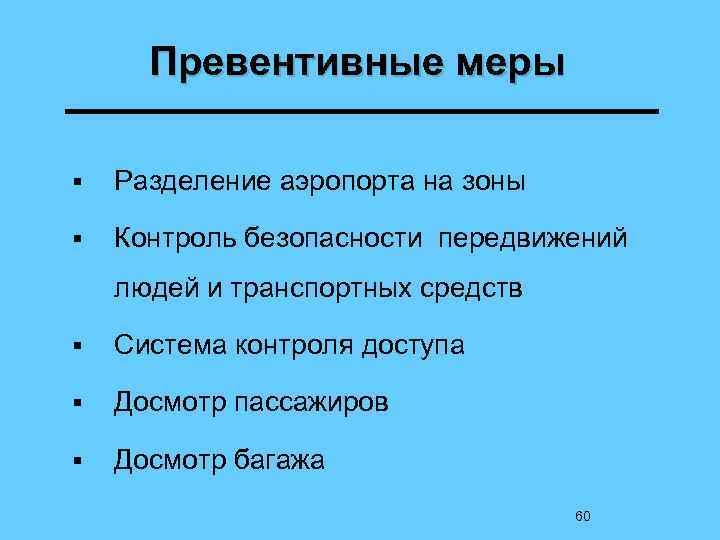 Превентивные меры § Разделение аэропорта на зоны § Контроль безопасности передвижений людей и транспортных