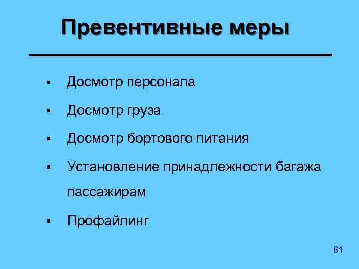 Превентивные меры § Досмотр персонала § Досмотр груза § Досмотр бортового питания § Установление