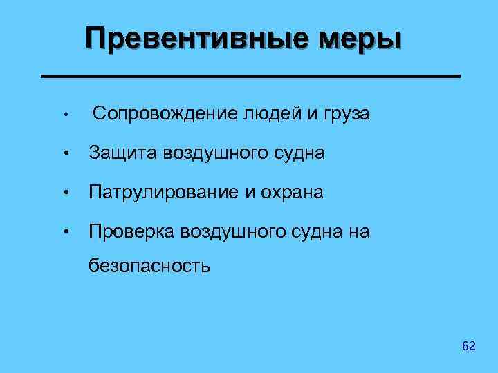 Превентивные меры • Сопровождение людей и груза • Защита воздушного судна • Патрулирование и