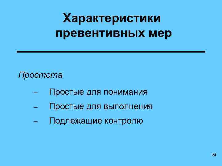 Характеристики превентивных мер Простота – Простые для понимания – Простые для выполнения – Подлежащие