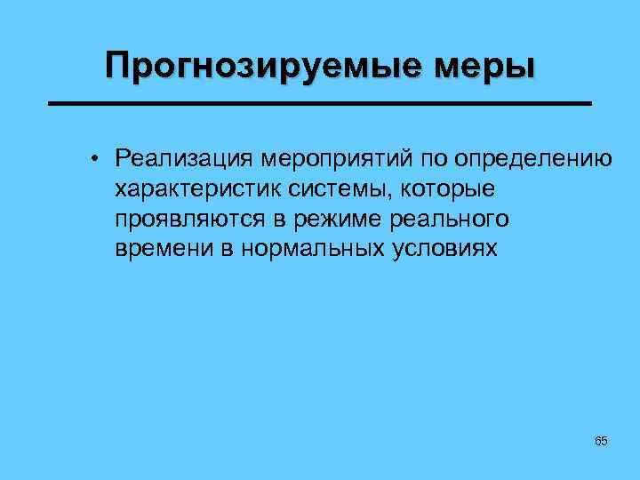 Прогнозируемые меры • Реализация мероприятий по определению характеристик системы, которые проявляются в режиме реального