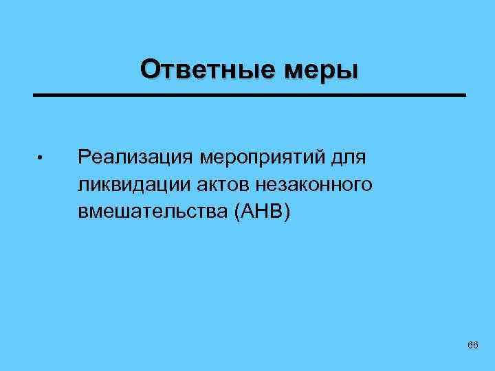 Ответные меры • Реализация мероприятий для ликвидации актов незаконного вмешательства (АНВ) 66 