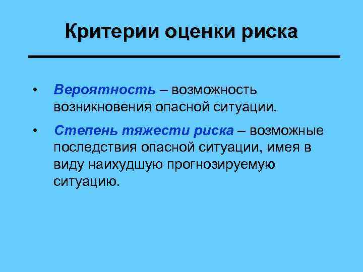 Критерии оценки риска • Вероятность – возможность возникновения опасной ситуации. • Степень тяжести риска