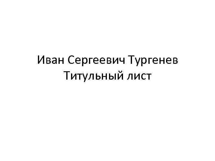 Иван Сергеевич Тургенев Титульный лист 