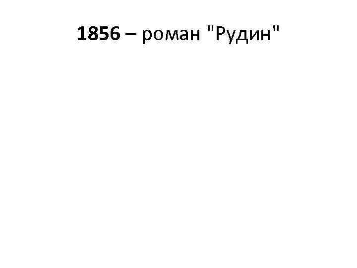 1856 – роман 