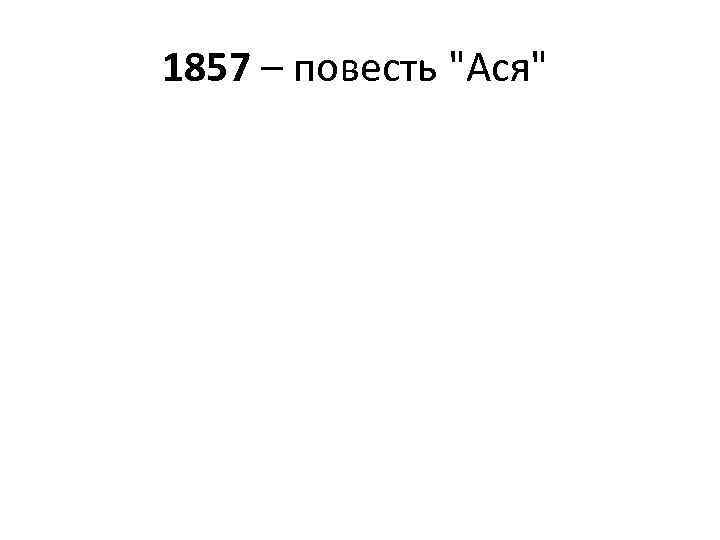 1857 – повесть 