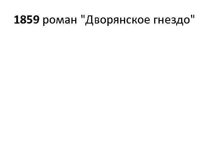 1859 роман 