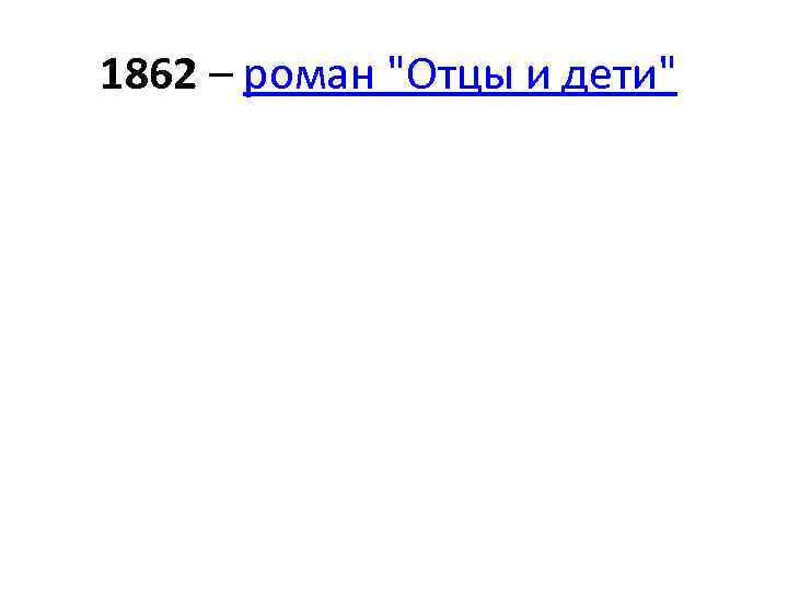 1862 – роман 