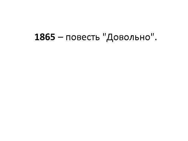 1865 – повесть 
