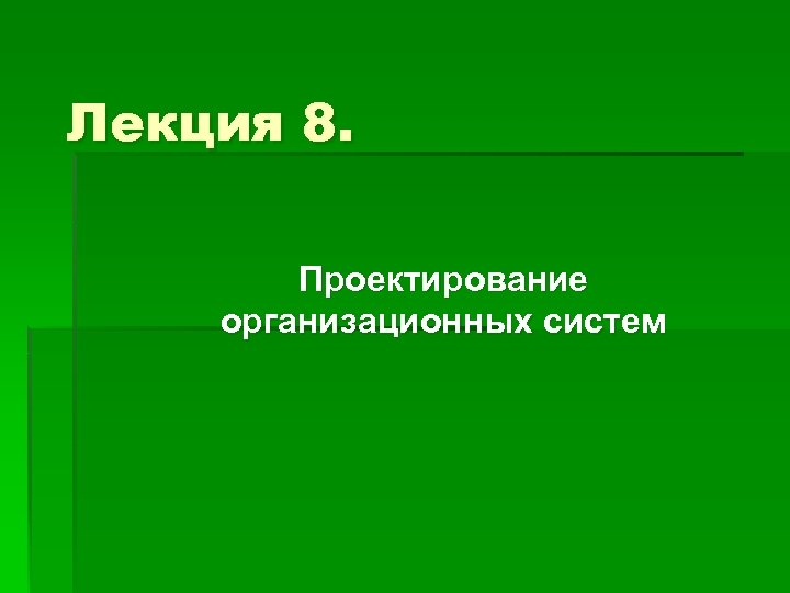 Лекция 8. Проектирование организационных систем 