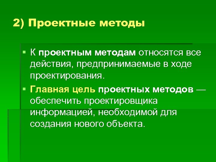 Методы проектной работы. К проектным методикам относятся. К методам организационного проектирования относится:. Проектный метод. К проектным методикам относятся методы.