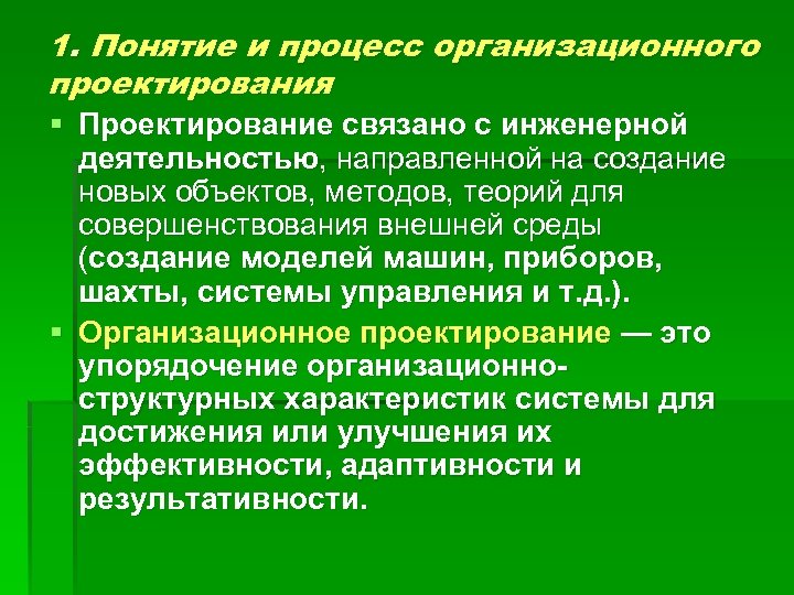 1. Понятие и процесс организационного проектирования § Проектирование связано с инженерной деятельностью, направленной на