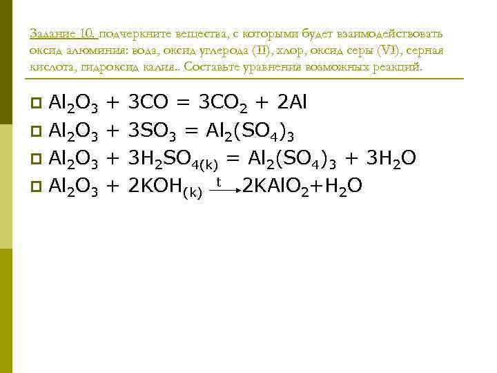 Задание 10. подчеркните вещества, с которыми будет взаимодействовать оксид алюминия: вода, оксид углерода (II),