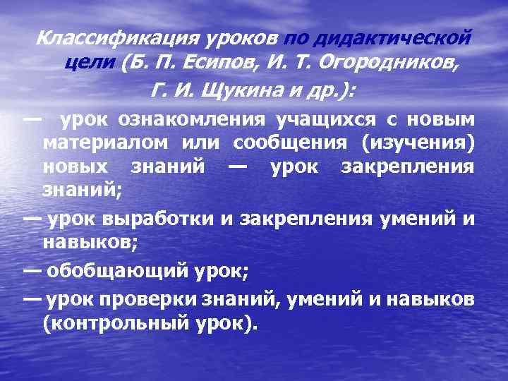 Классификация уроков по дидактической цели (Б. П. Есипов, И. Т. Огородников, Г. И. Щукина