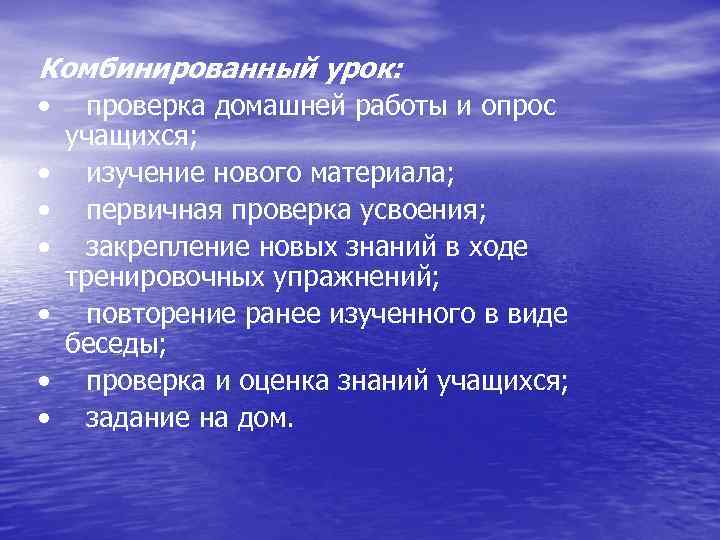 Комбинированный урок: • • проверка домашней работы и опрос учащихся; изучение нового материала; первичная