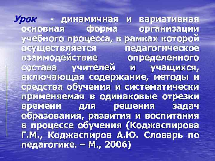 Урок динамичная и вариативная основная форма организации учебного процесса, в рамках которой осуществляется педагогическое