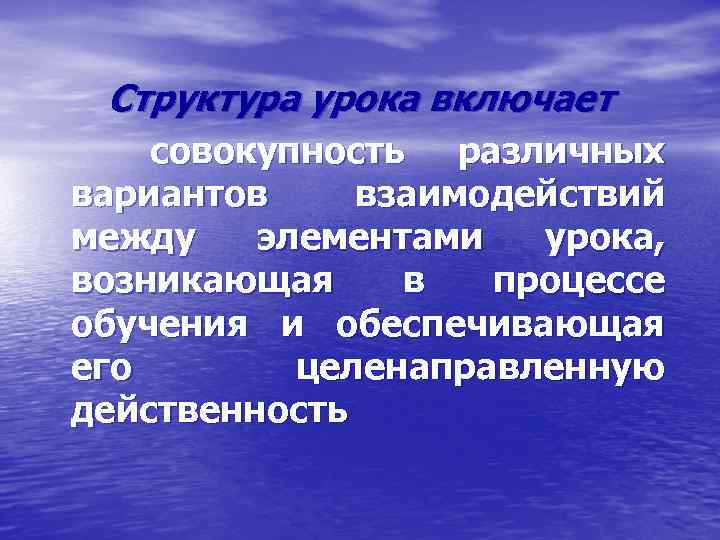 Структура урока включает совокупность различных вариантов взаимодействий между элементами урока, возникающая в процессе обучения