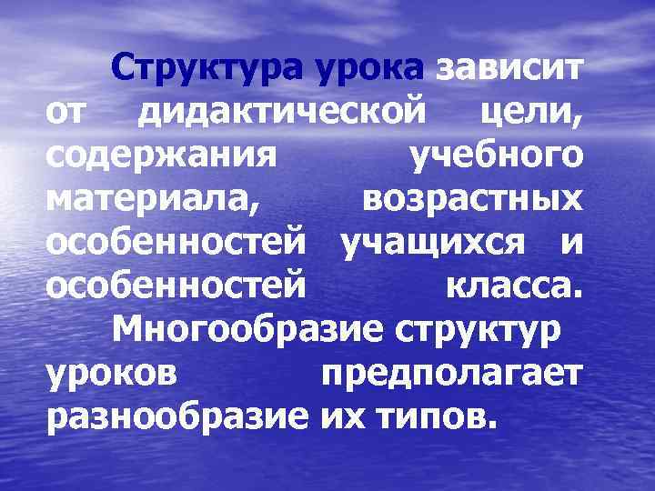 Структура урока зависит от дидактической цели, содержания учебного материала, возрастных особенностей учащихся и особенностей