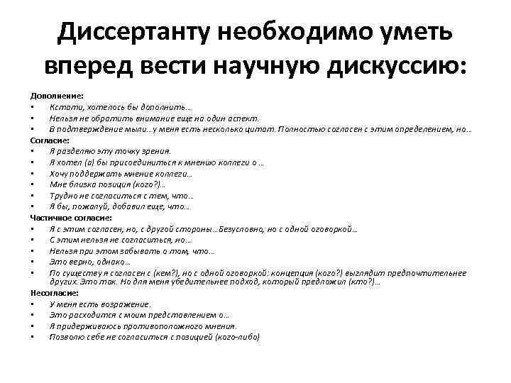 Диссертанту необходимо уметь вперед вести научную дискуссию: Дополнение: • Кстати, хотелось бы дополнить… •