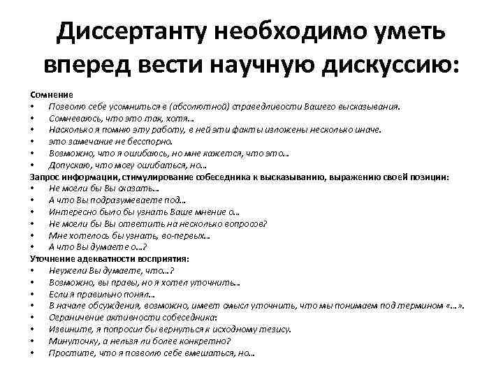 Диссертанту необходимо уметь вперед вести научную дискуссию: Сомнение • Позволю себе усомниться в (абсолютной)