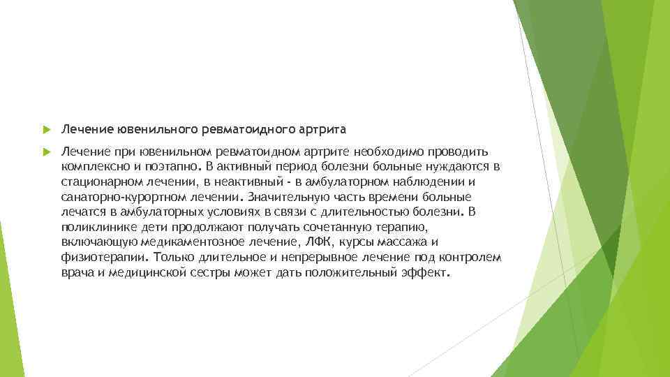  Лечение ювенильного ревматоидного артрита Лечение при ювенильном ревматоидном артрите необходимо проводить комплексно и