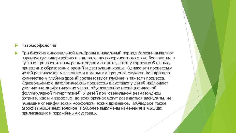  Патоморфология При биопсии синовиальной мембраны в начальный период болезни выявляют ворсинчатую гипертрофию и