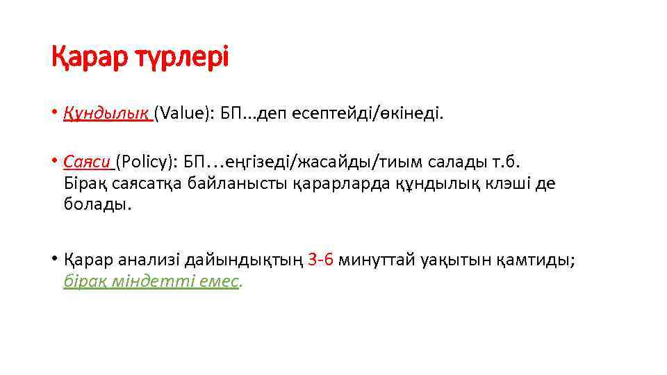 Қарар түрлері • Құндылық (Value): БП. . . деп есептейді/өкінеді. • Саяси (Policy): БП…еңгізеді/жасайды/тиым