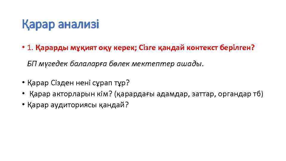 Қарар анализі • 1. Қарарды мұқият оқу керек; Сізге қандай контекст берілген? БП мүгедек