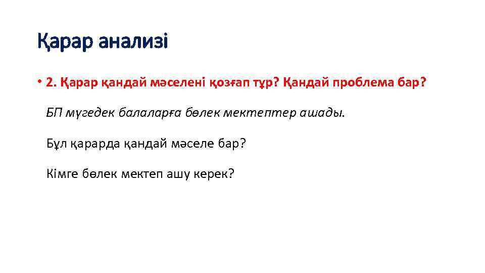 Қарар анализі • 2. Қарар қандай мәселені қозғап тұр? Қандай проблема бар? БП мүгедек