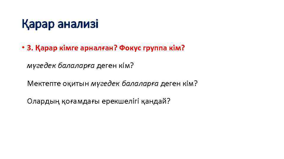 Қарар анализі • 3. Қарар кімге арналған? Фокус группа кім? мүгедек балаларға деген кім?