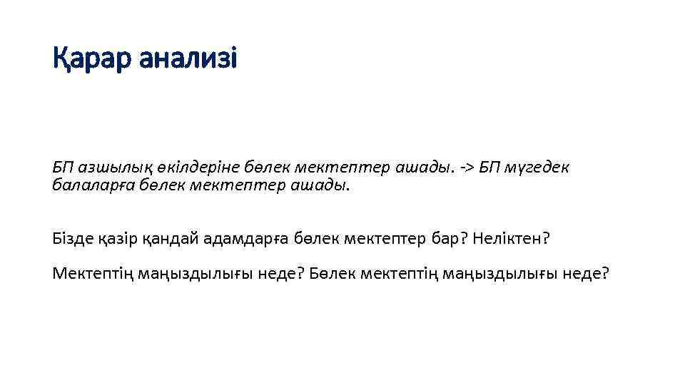Қарар анализі БП азшылық өкілдеріне бөлек мектептер ашады. -> БП мүгедек балаларға бөлек мектептер