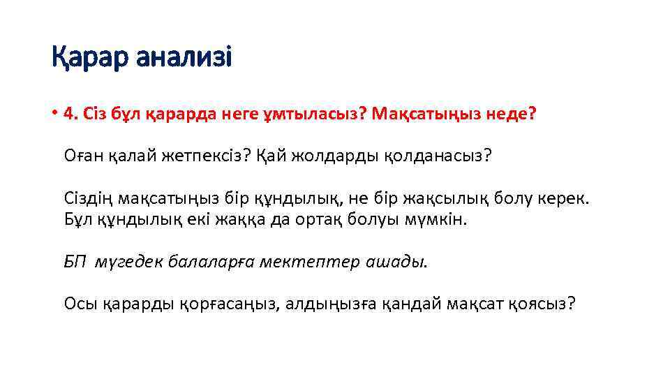 Қарар анализі • 4. Сіз бұл қарарда неге ұмтыласыз? Мақсатыңыз неде? Оған қалай жетпексіз?