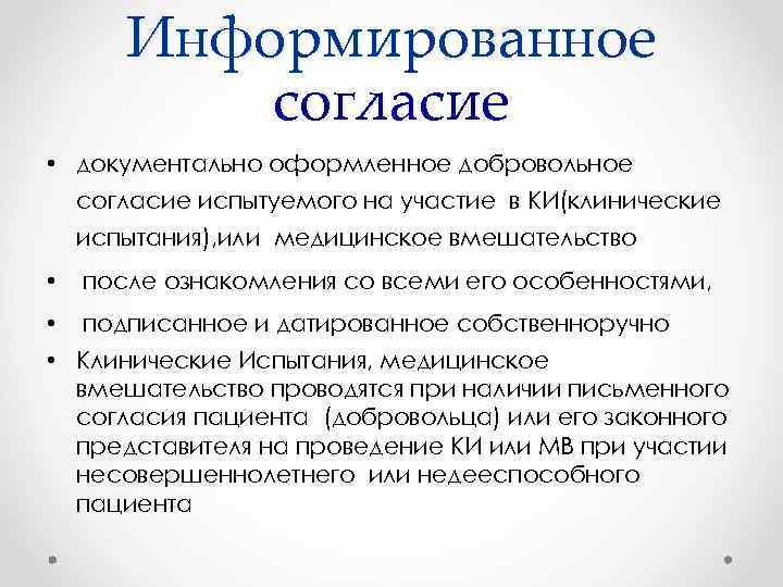 Презентация информированное добровольное согласие