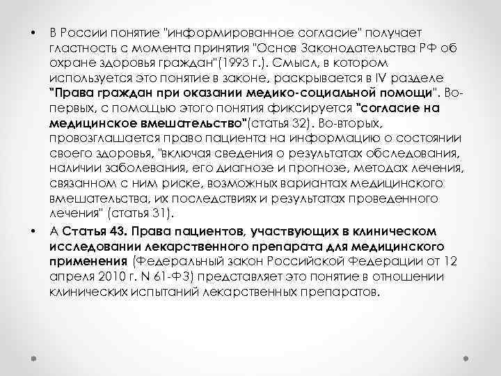  • • В России понятие "информированное согласие" получает гластность с момента принятия "Основ