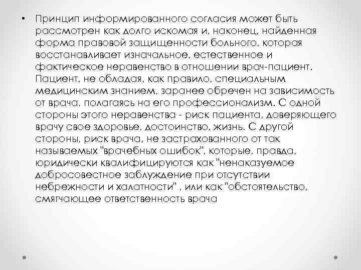  • Принцип информированного согласия может быть рассмотрен как долго искомая и, наконец, найденная