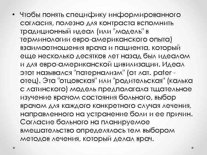  • Чтобы понять специфику информированного согласия, полезно для контраста вспомнить традиционный идеал (или
