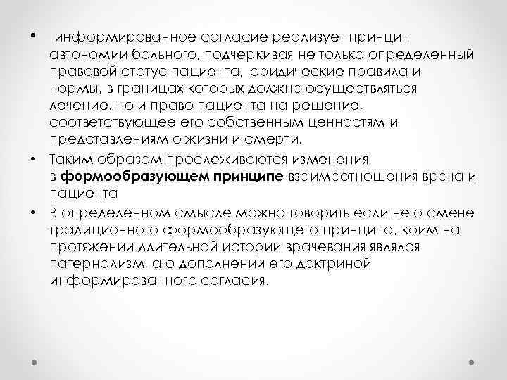  • информированное согласие реализует принцип автономии больного, подчеркивая не только определенный правовой статус