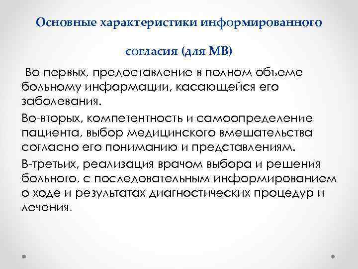 Основные характеристики информированного согласия (для МВ) Во-первых, предоставление в полном объеме больному информации, касающейся