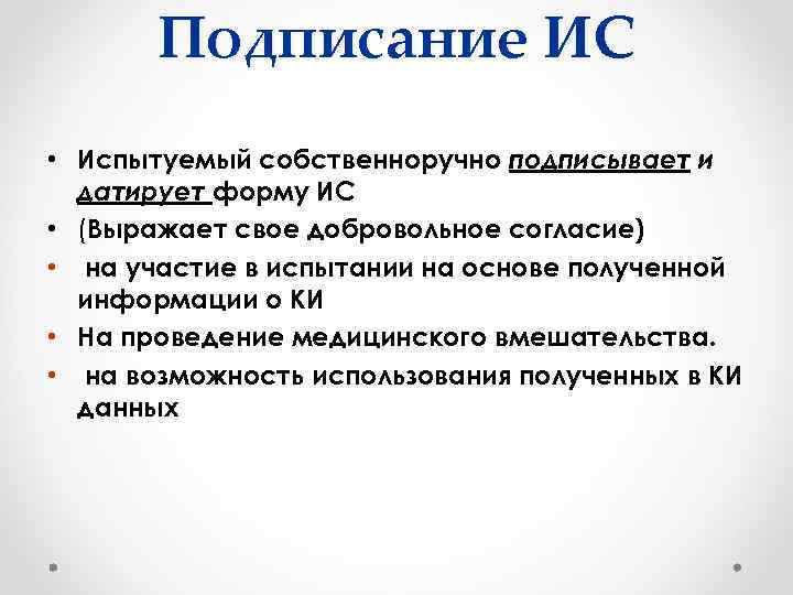 Подписание ИС • Испытуемый собственноручно подписывает и датирует форму ИС • (Выражает свое добровольное