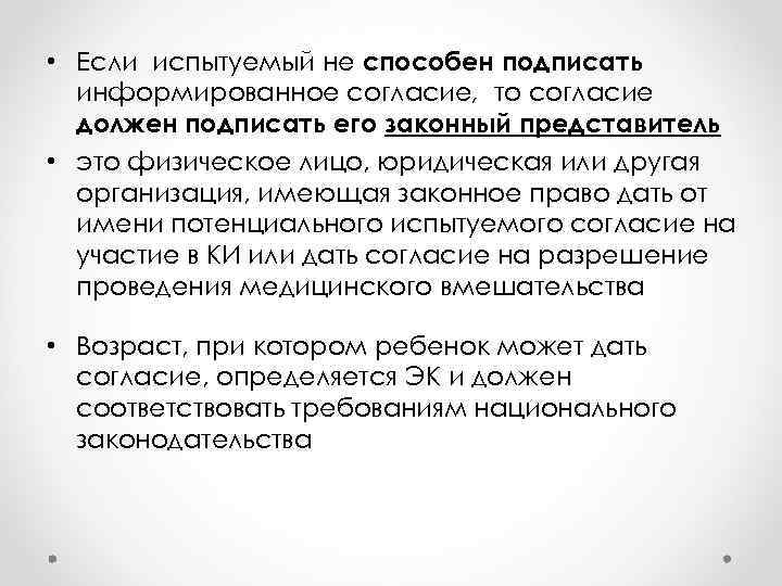  • Если испытуемый не способен подписать информированное согласие, то согласие должен подписать его