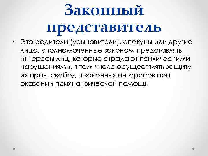 Представитель несовершеннолетнего ребенка. Закончиный представитель. Кто такой законный представитель. Представитель и законный представитель. Законные представители родители усыновители.