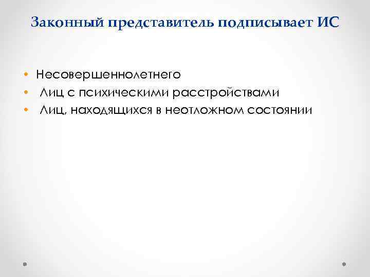 Законный представитель подписывает ИС • Несовершеннолетнего • Лиц с психическими расстройствами • Лиц, находящихся