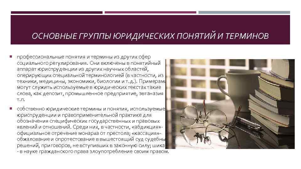 ОСНОВНЫЕ ГРУППЫ ЮРИДИЧЕСКИХ ПОНЯТИЙ И ТЕРМИНОВ профессиональные понятия и термины из других сфер социального