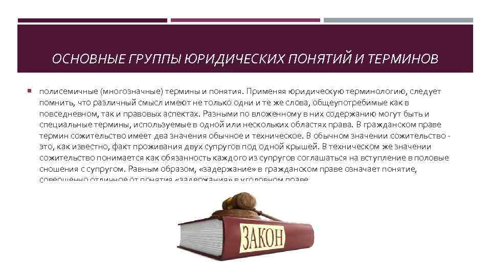 ОСНОВНЫЕ ГРУППЫ ЮРИДИЧЕСКИХ ПОНЯТИЙ И ТЕРМИНОВ полисемичные (многозначные) термины и понятия. Применяя юридическую терминологию,