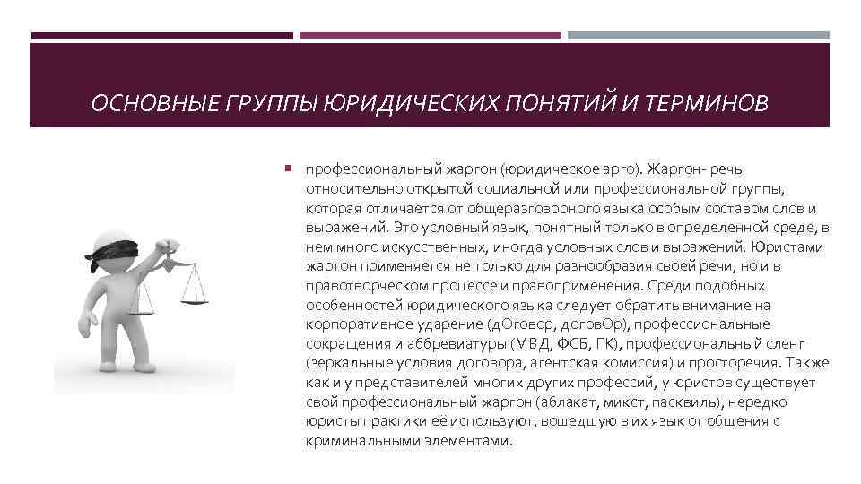 ОСНОВНЫЕ ГРУППЫ ЮРИДИЧЕСКИХ ПОНЯТИЙ И ТЕРМИНОВ профессиональный жаргон (юридическое арго). Жаргон- речь относительно открытой
