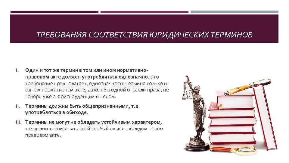 ТРЕБОВАНИЯ СООТВЕТСТВИЯ ЮРИДИЧЕСКИХ ТЕРМИНОВ I. Один и тот же термин в том или ином