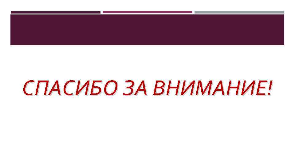 СПАСИБО ЗА ВНИМАНИЕ! 